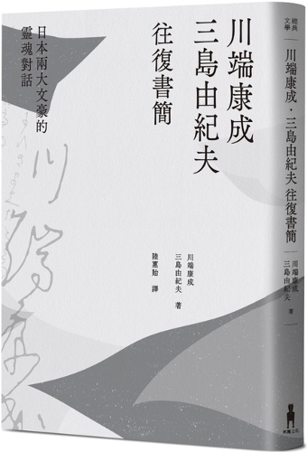 Yasunari Kawabata. Correspondence Between Yukio Mishima and Japan