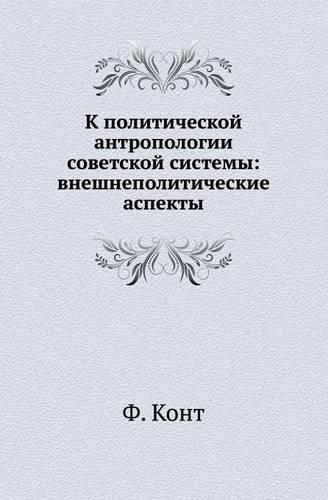 К политической антропологии советской с
