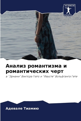 Анализ романтизма и романтических черт