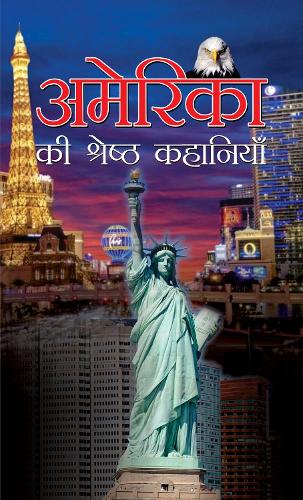 America Ki Shreshtha Kahaniyan