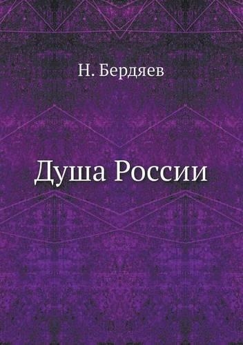 Душа России