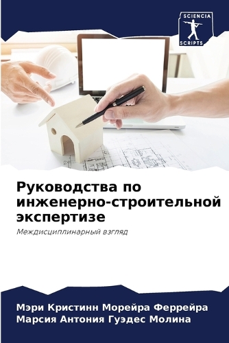 Руководства по инженерно-строительной эк