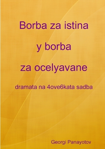 Borba za istina y borba za ocelyavane - dramata na 4ove6kata sadba