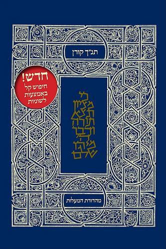 The Koren Classic Tanakh