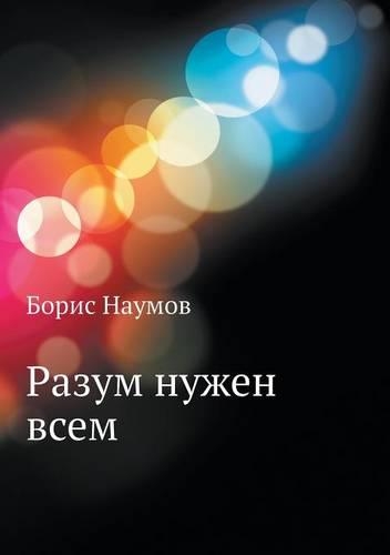 Разум нужен всем