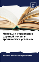 Методы и управление охраной почвы в тропиm