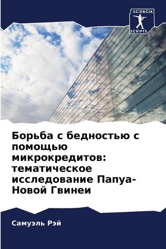 Борьба с бедностью с помощью микрокредито