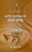 Sangeet Ratnakar Ke Taltattva | ???? 