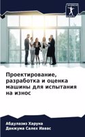 Проектирование, разработка и оценка машин