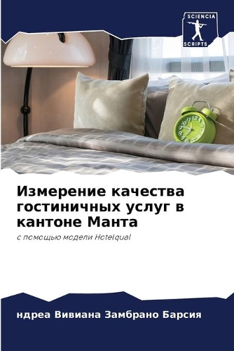 Измерение качества гостиничных услуг в ка