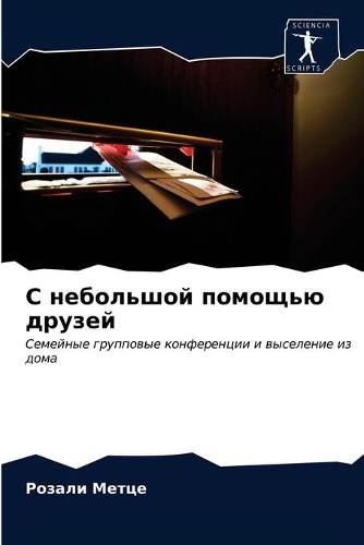 С небольшой помощью друзей