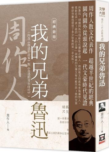 Selected Works of Zhou Zuoren 15: My Brother Lu Xun