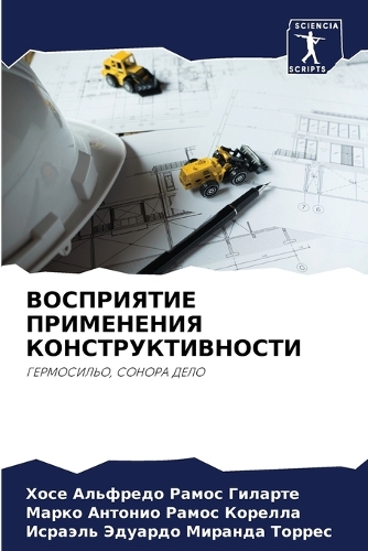 ВОСПРИЯТИЕ ПРИМЕНЕНИЯ КОНСТРУКТИВНОСТИ