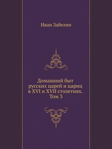Домашний быт русских царей и цариц в XVI и XVII сто&