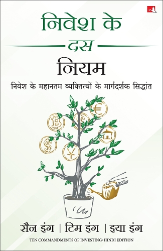 Nivesh Ke 10 Niyam (Hindi Edition of Ten Commandments of Investing)