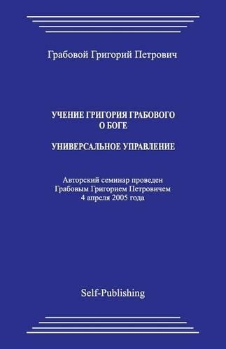 Uchenie Grigoriya Grabovogo O Boge. Universalnoe Upravlenie.: (Russian)