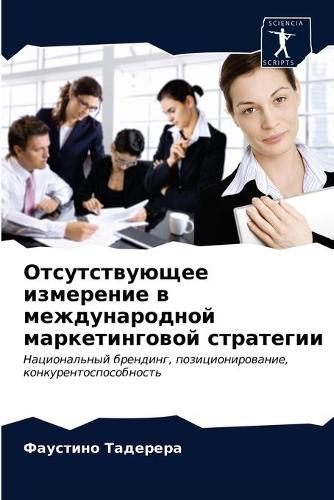 Отсутствующее измерение в международной