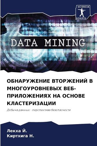 ОБНАРУЖЕНИЕ ВТОРЖЕНИЙ В МНОГОУРОВНЕВЫХ В