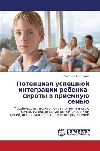 Потенциал успешной интеграции ребенка-си