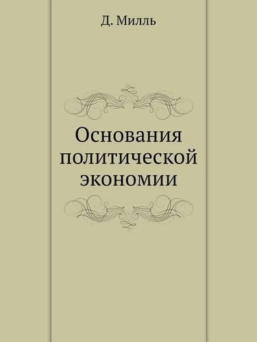Основания политической экономии