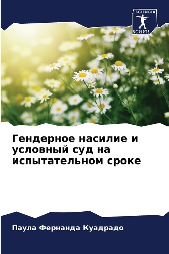 Гендерное насилие и условный суд на испытk