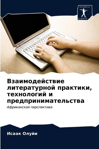 Взаимодействие литературной практики, те