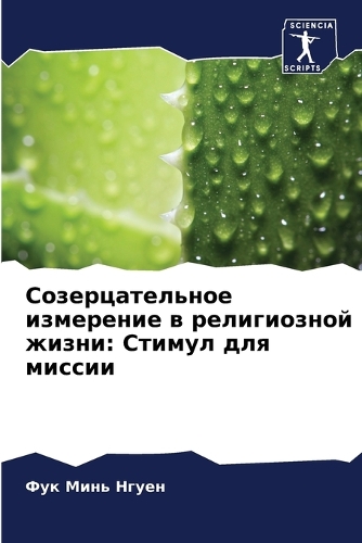 Созерцательное измерение в религиозной ж