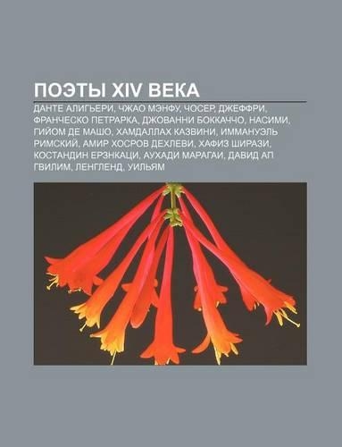Poety XIV Veka
