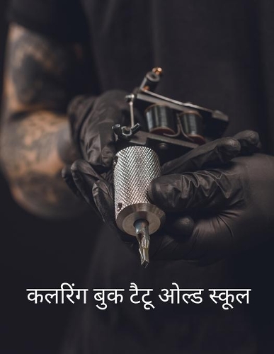 कलरिंग बुक टैटू ओल्ड स्कूल