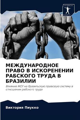 МЕЖДУНАРОДНОЕ ПРАВО В ИСКОРЕНЕНИИ РАБСКО