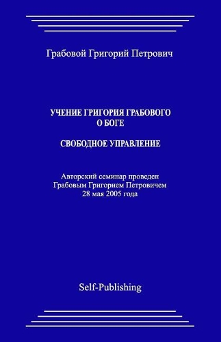 Uchenie Grigoriya Grabovogo O Boge. Svobodnoe Upravlenie.