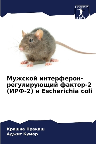 Мужской интерферон-регулирующий фактор-2 (
