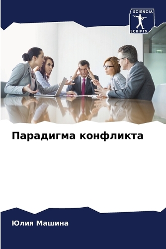 Парадигма конфликта