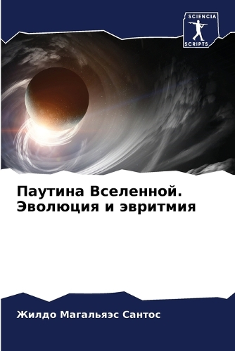 Паутина Вселенной. Эволюция и эвритмия