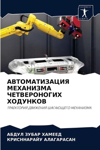 АВТОМАТИЗАЦИЯ МЕХАНИЗМА ЧЕТВЕРОНОГИХ ХО&