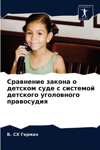 Сравнение закона о детском суде с системоl