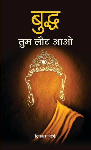 Buddh Tum Laut Aao
