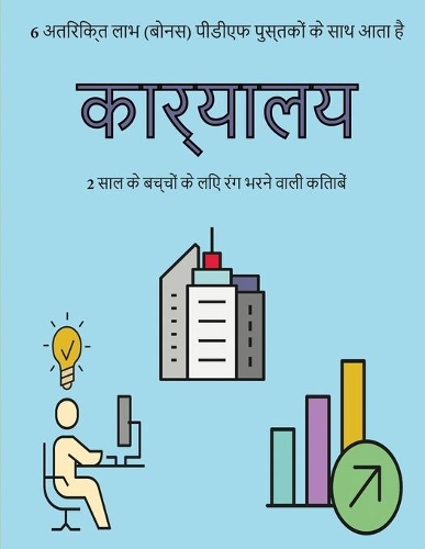 2 साल के बच्चों के लिए रंग भरने वाली किताबें (क