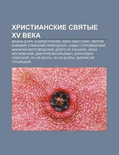 Khristianskie Svyatye XV Veka