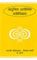 AADHUNIK PRAYOGIK MANOVIGYAN