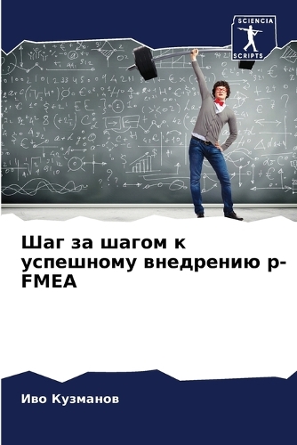 Шаг за шагом к успешному внедрению p-FMEA