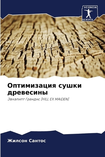 Оптимизация сушки древесины