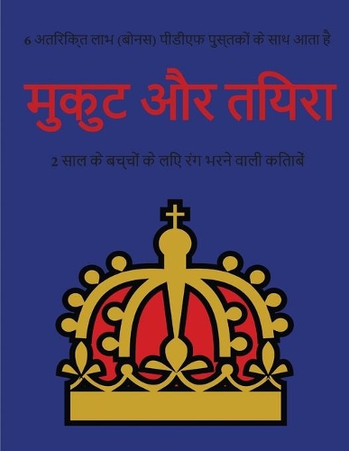 2 साल के बच्चों के लिए रंग भरने वाली किताबें (म