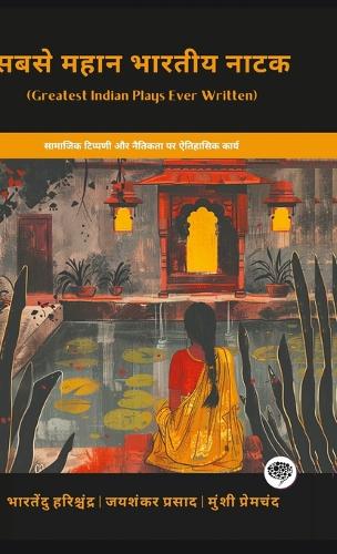 सबसे महान भारतीय नाटक