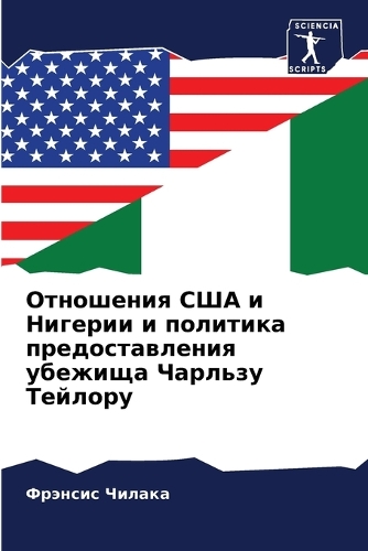 Отношения США и Нигерии и политика предосm