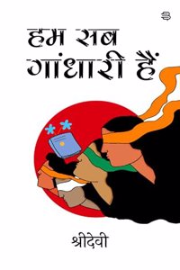 Ham Sab Gaandhari Hain