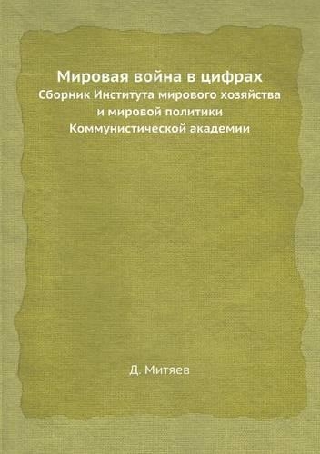 Мировая война в цифрах