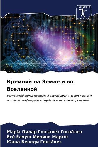 Кремний на Земле и во Вселенной