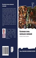 Вселенная очень маленьких компаний