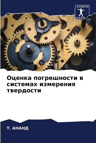 Оценка погрешности в системах измерения т